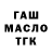 ГАШ hashish Andrew Coble